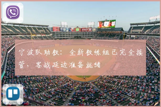 宁波队助教：全新教练组已完全接管，客战延边准备就绪