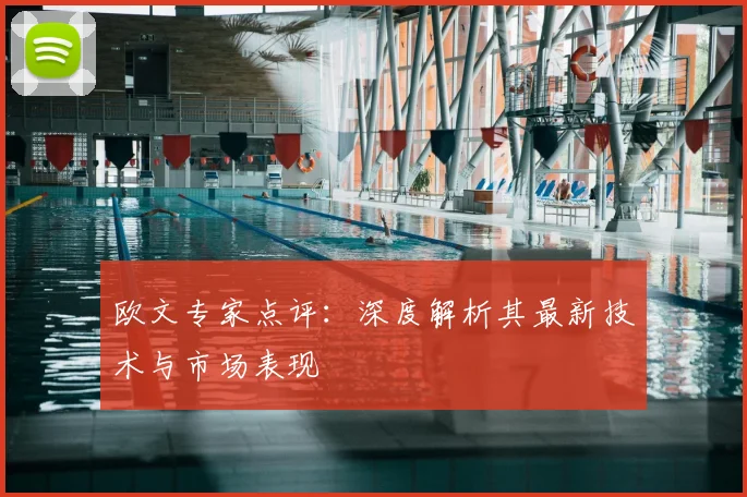 欧文专家点评：深度解析其最新技术与市场表现