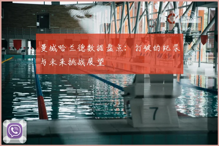 曼城哈兰德数据盘点：打破的纪录与未来挑战展望
