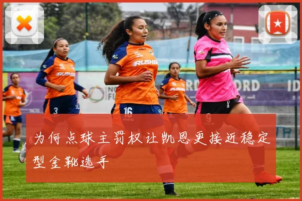 为何点球主罚权让凯恩更接近稳定型金靴选手