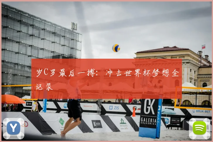岁C罗最后一搏:冲击世界杯梦想全记录
