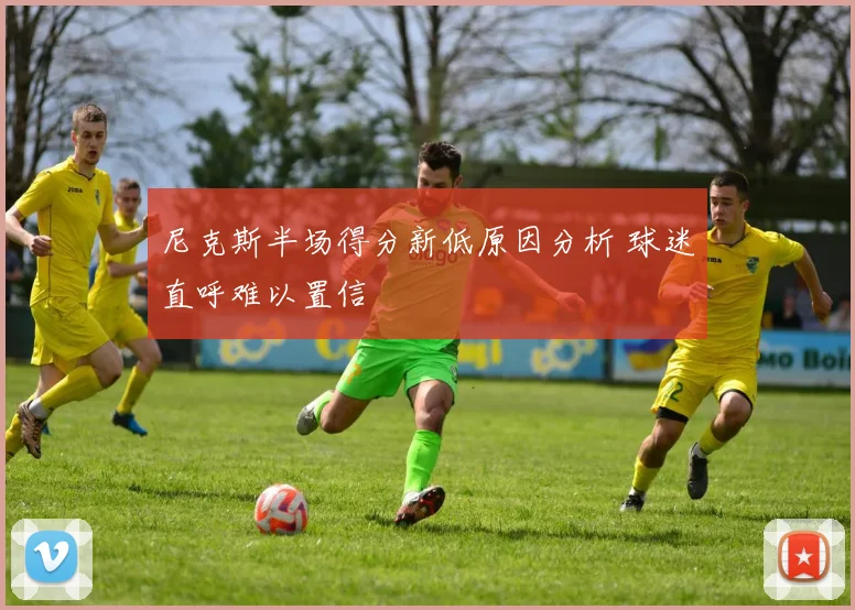 尼克斯半场得分新低原因分析 球迷直呼难以置信