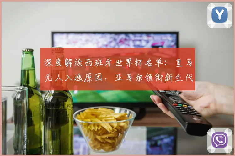 深度解读西班牙世界杯名单：皇马无人入选原因，亚马尔领衔新生代，罗德里成中场核心