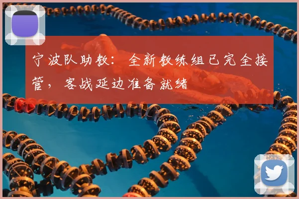 宁波队助教：全新教练组已完全接管，客战延边准备就绪